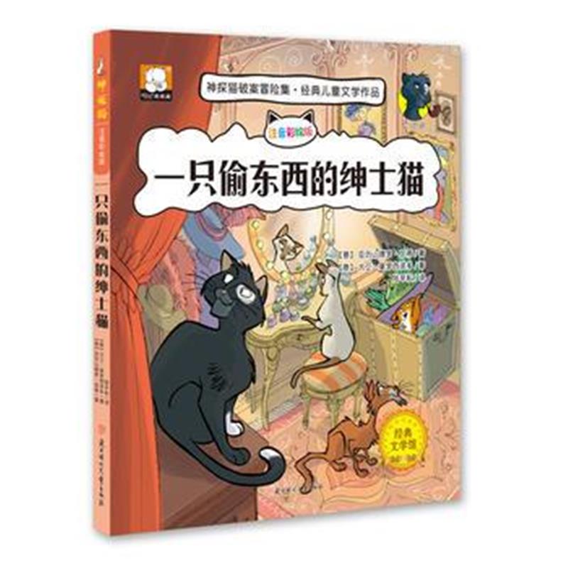 全新正版 神探猫-一只偷东西的绅士猫