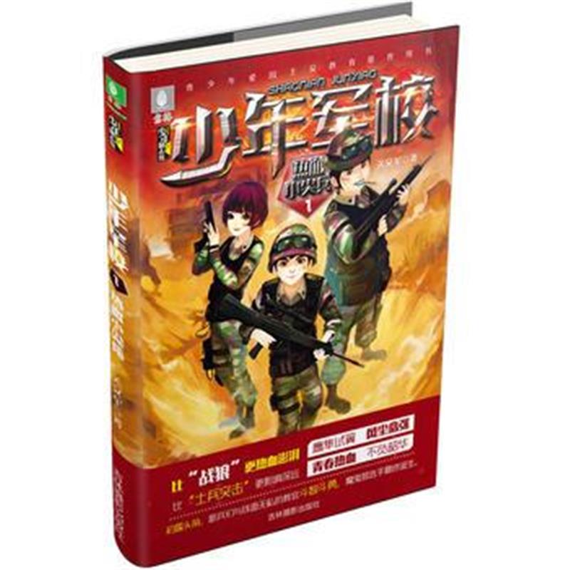 全新正版 意林少年励志馆少年军校系列1--热血小尖兵