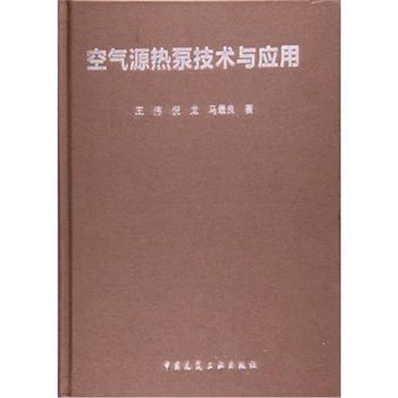 全新正版 空气源热泵技术与应用