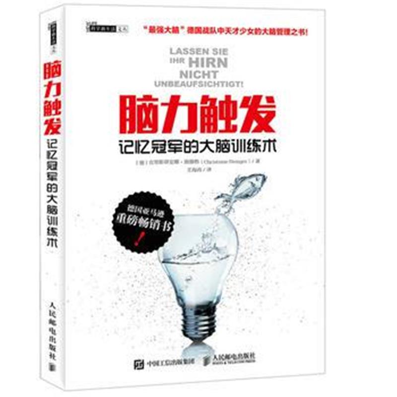 全新正版 脑力触发 记忆冠军的大脑训练术