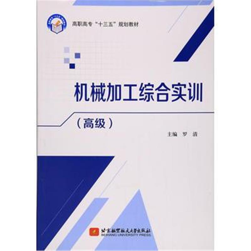 全新正版 机械加工综合实训(高级)(高职高专)(十三五)