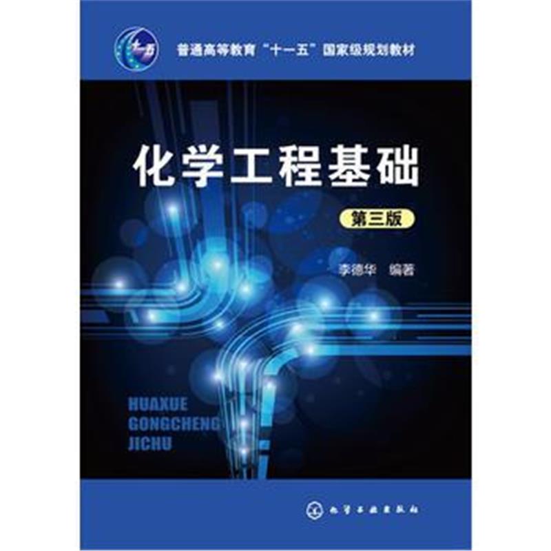 全新正版 化学工程基础(李德华)(第三版)
