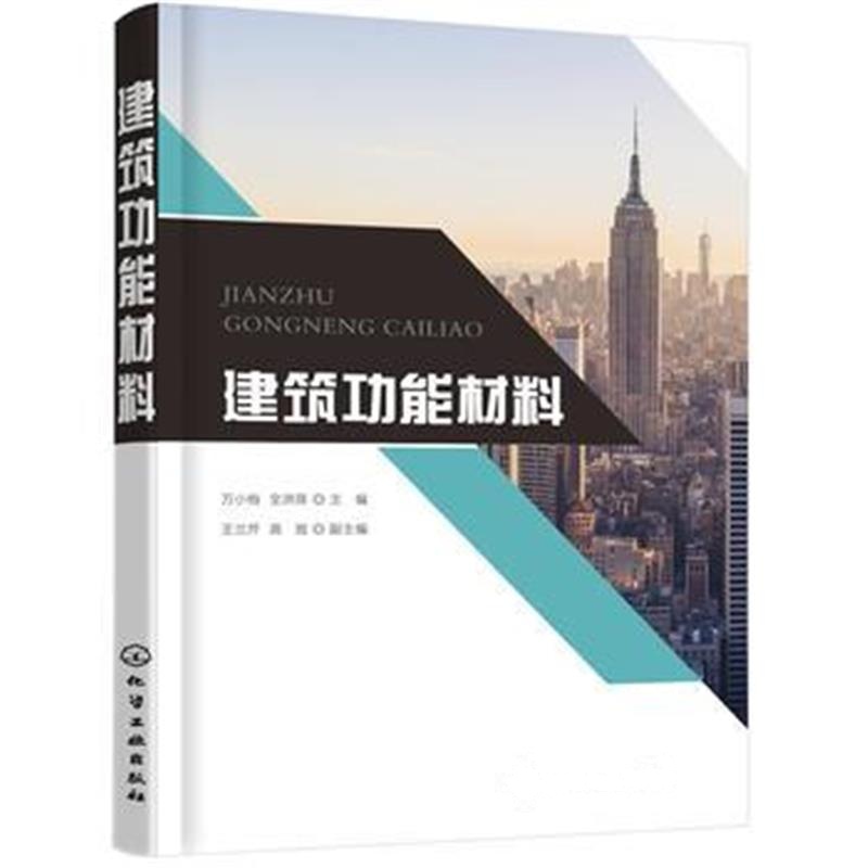 全新正版 建筑功能材料