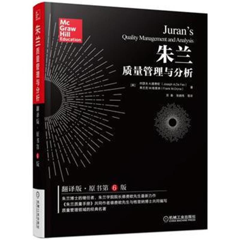 全新正版 朱兰质量管理与分析(翻译版 原书第6版)