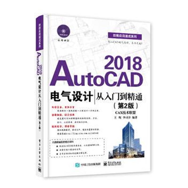 全新正版 AutoCAD 2018电气设计从入门到精通(第2版)