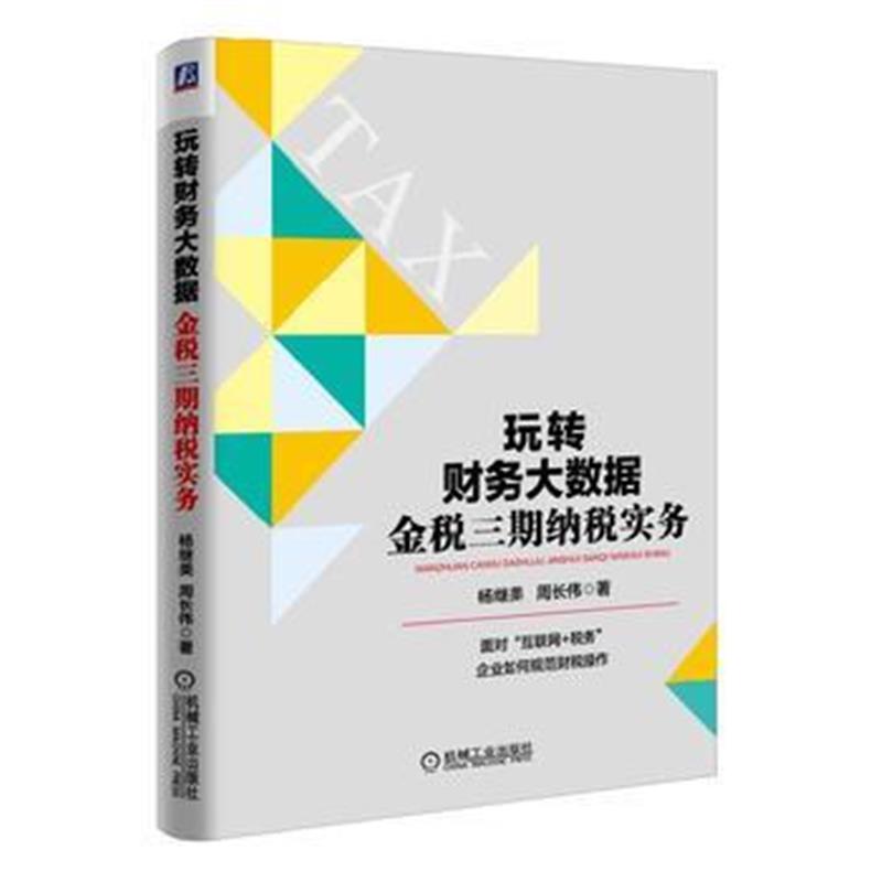 全新正版 玩转财务大数据:金税三期纳税实务