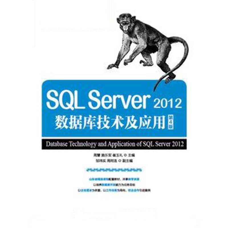 全新正版 SQL Server 2012数据库技术及应用(第4版)