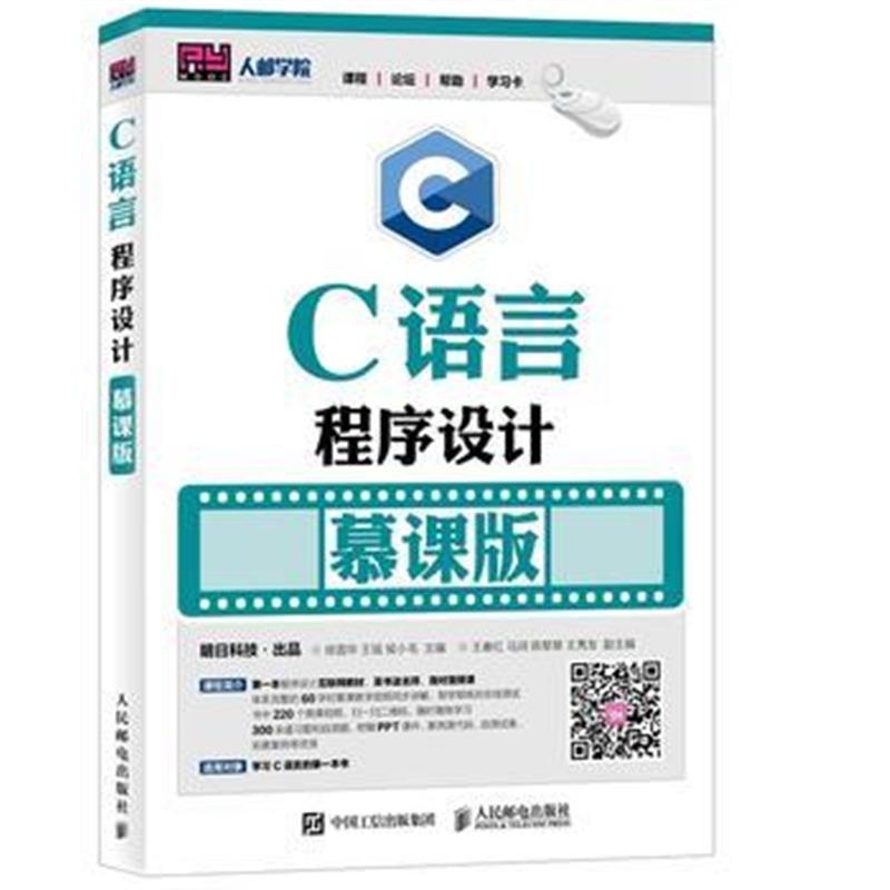 全新正版 C语言程序设计(慕课版)