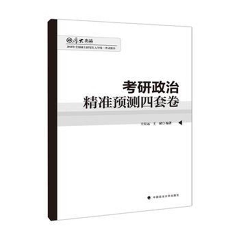 全新正版 考研政治精准预测四套卷