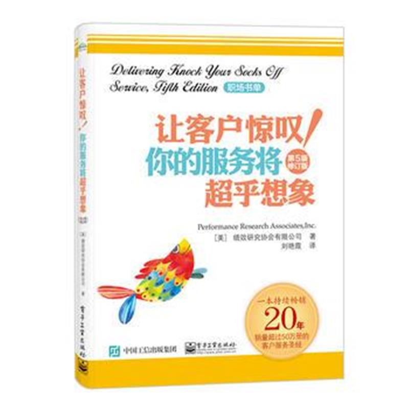 全新正版 让客户惊叹！你的服务将超乎想象(第5版)(修订版)