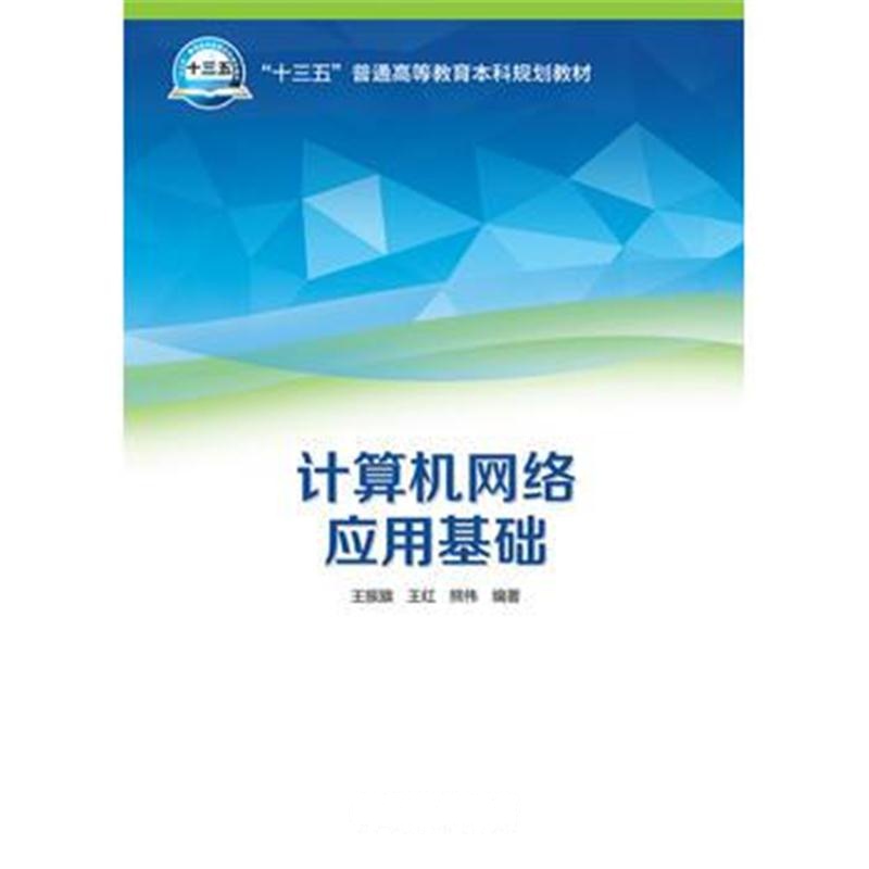 全新正版 “十三五”普通高等教育本科规划教材 计算机网络应用基础