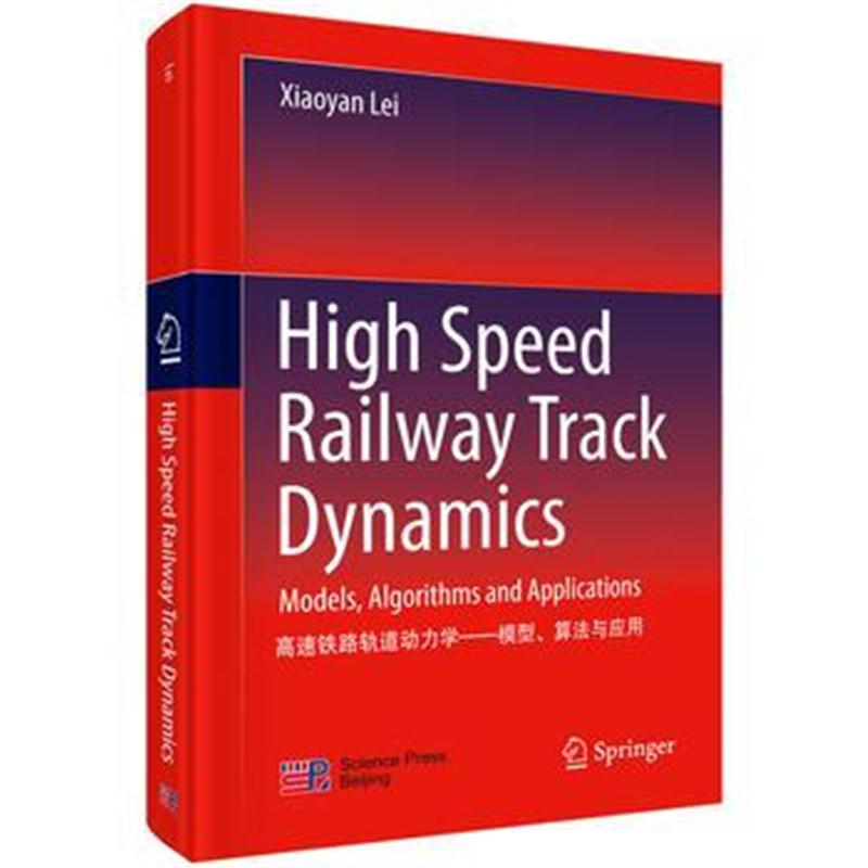 全新正版 高速铁路轨道动力学:模型、算法与应用(英文版)