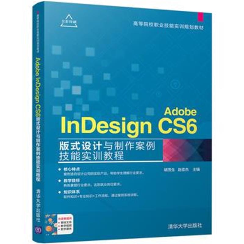 全新正版 Adobe InDesign CS6版式设计与制作案例技能实训教程