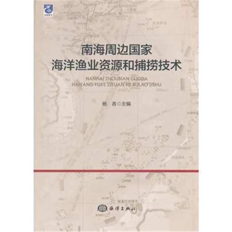 全新正版 南海周边国家海洋渔业资源和捕捞技术