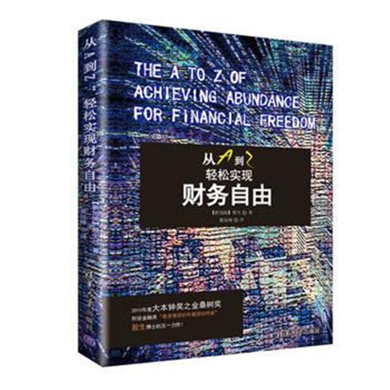 全新正版 从A到Z：轻松实现财务自由