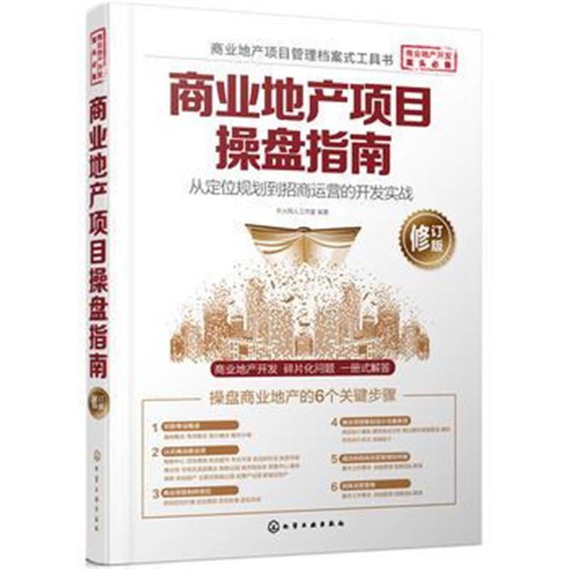 全新正版 商业地产项目操盘指南：从定位规划到招商运营的开发实战(修订版)