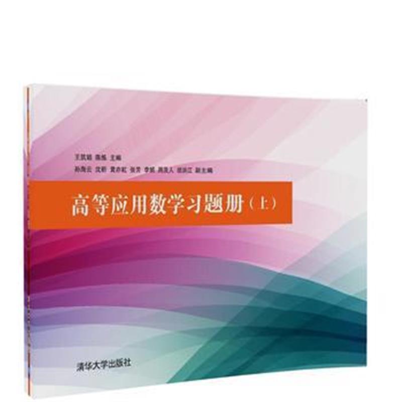 全新正版 高等应用数学习题册(上)