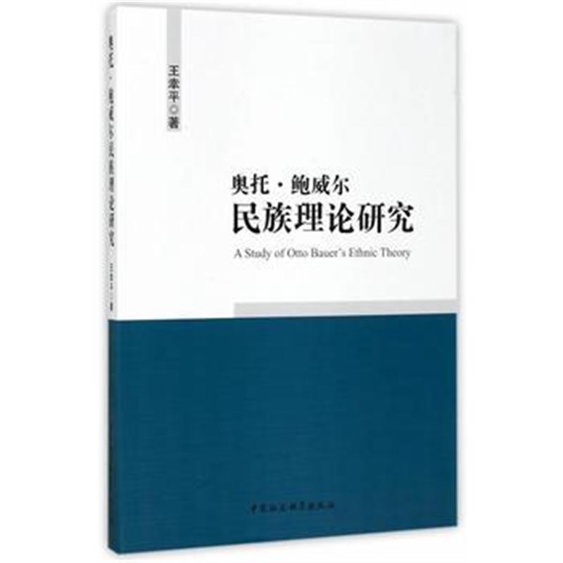 全新正版 奥托 鲍威尔民族理论研究