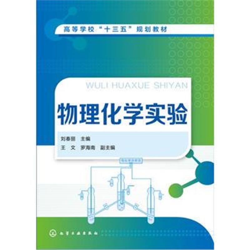 全新正版 物理化学实验(刘春丽)