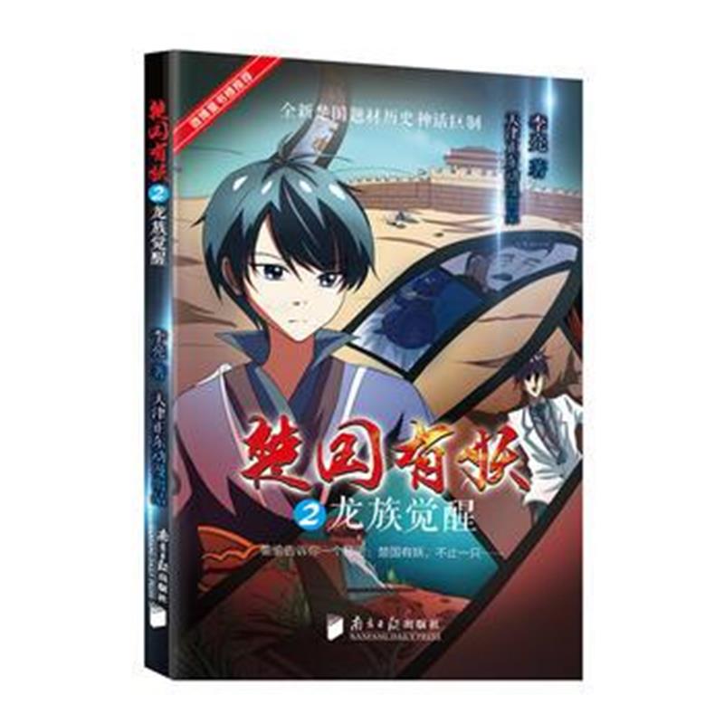 全新正版 楚国有妖：龙族觉醒2