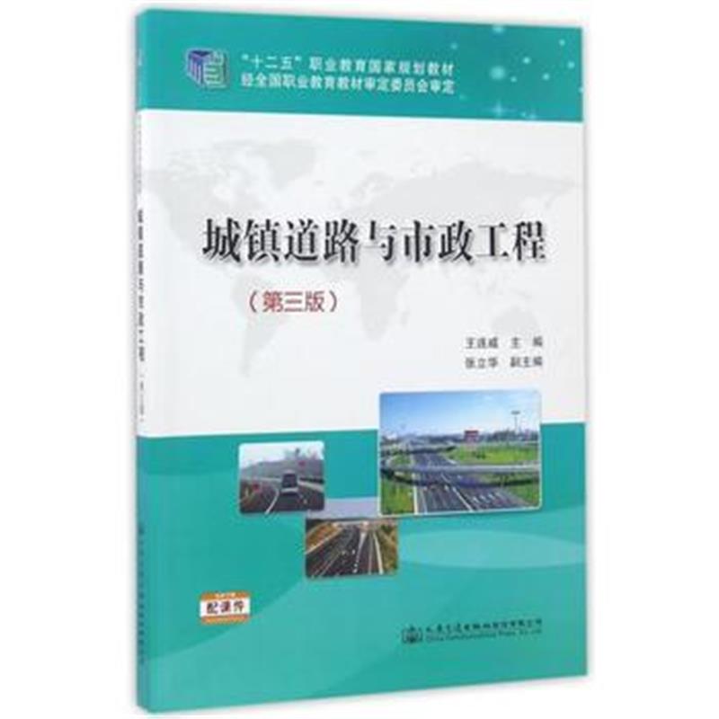 全新正版 城镇道路与市政工程(第三版)