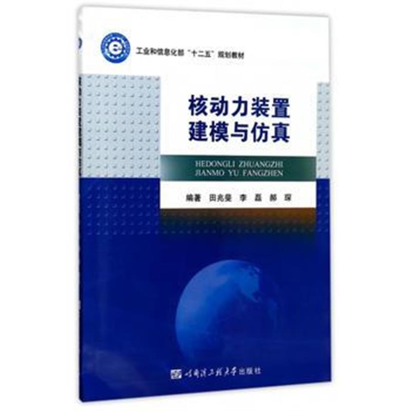 全新正版 核动力装置建模与仿真(工业和信息化部“十二五”规划教材)