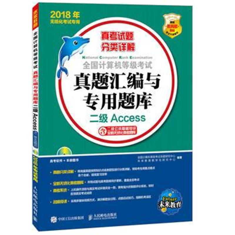 全新正版 全国计算机等级考试真题汇编与专用题库 二级Access(附光盘) 2018