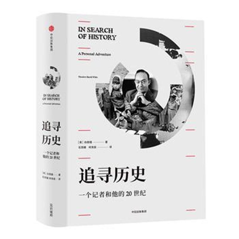 全新正版 见识城邦 追寻历史：一个记者和他的20世纪