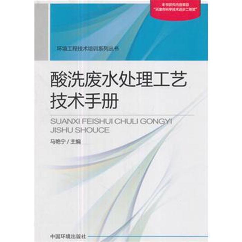 全新正版 酸洗废水处理工艺技术手册