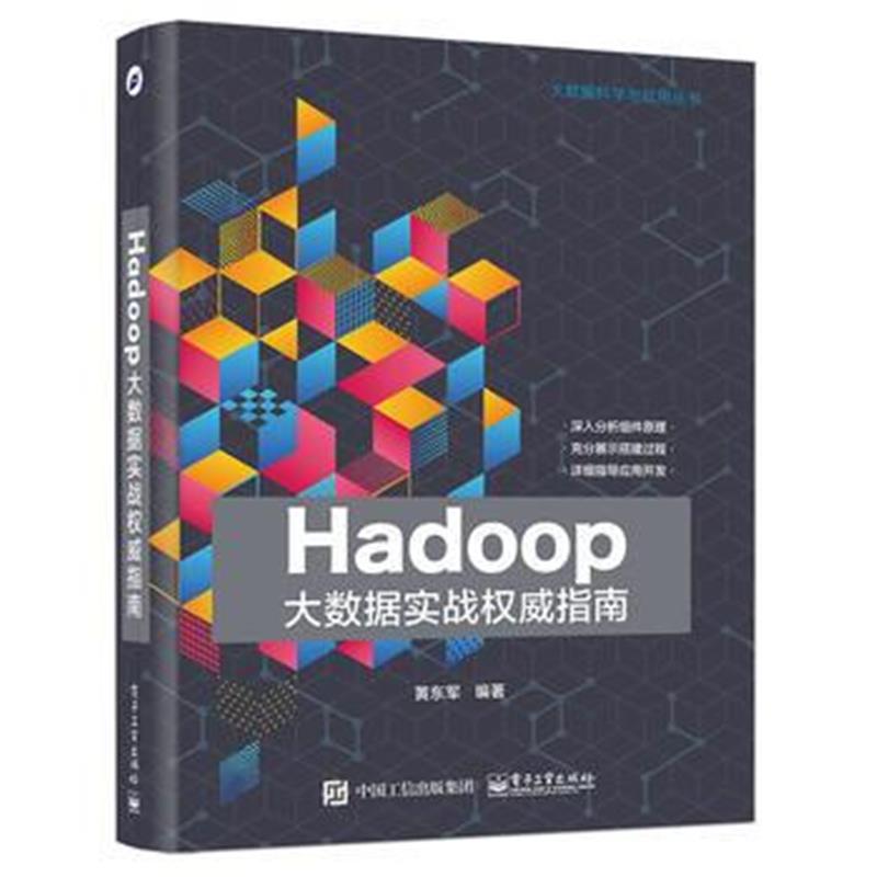 全新正版 Hadoop大数据实战权威指南