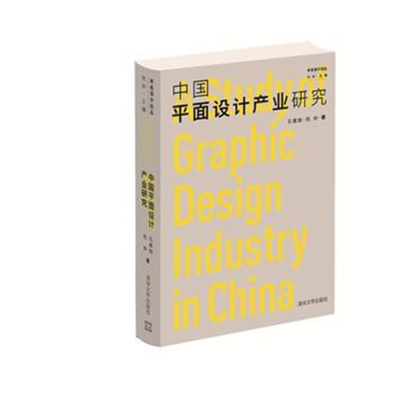 全新正版 中国平面设计产业研究