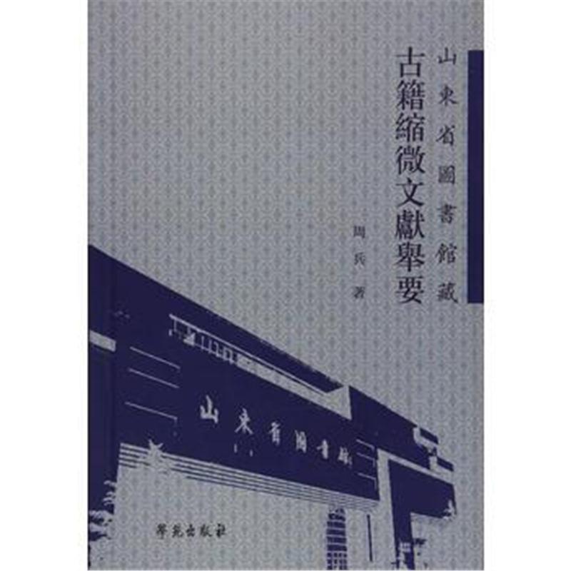 全新正版 山東省圖書館藏古籍縮微文獻舉要
