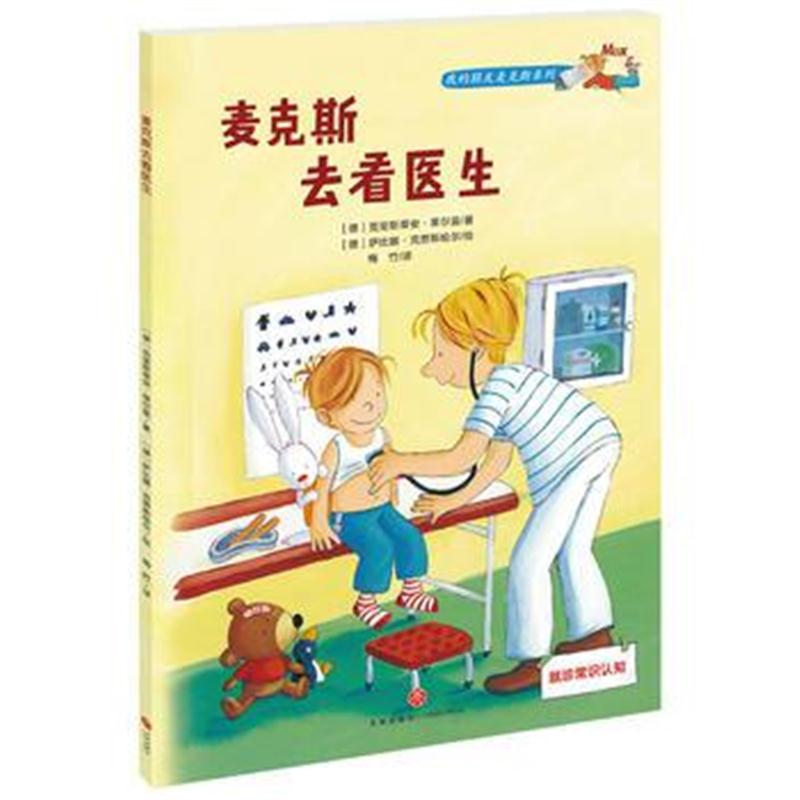 全新正版 麦克斯住院了(3-6儿童社会认知故事书)