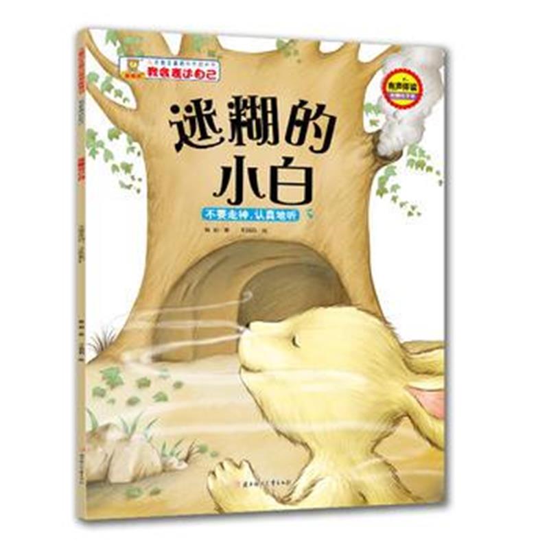 全新正版 儿童自主意识培养图画书-我会表达自己-迷糊的小白：不要走神，认