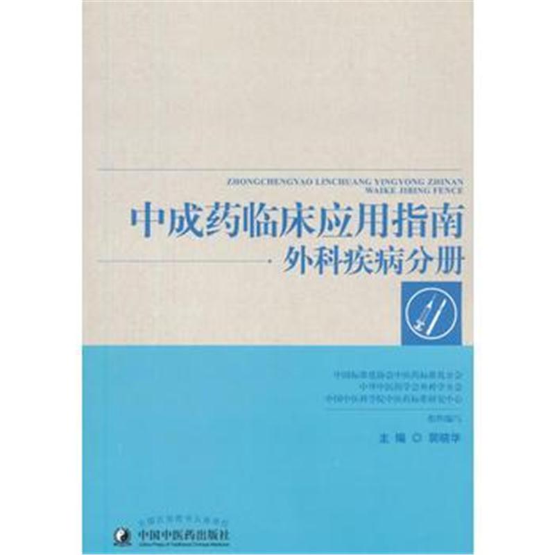 全新正版 中成药临床应用指南——外科疾病分册