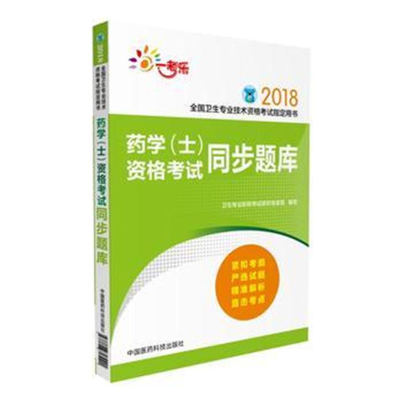 全新正版 全国卫生职称考试 药学(士)资格考试同步题库(全国卫生专业技术资