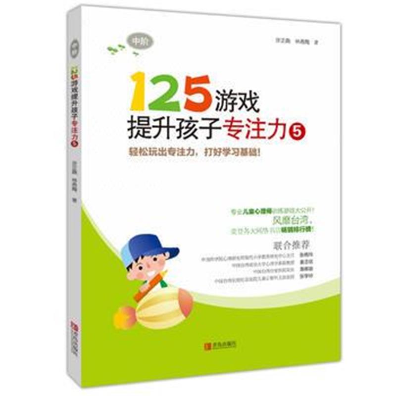 全新正版 125游戏提升孩子专注力5(中阶)