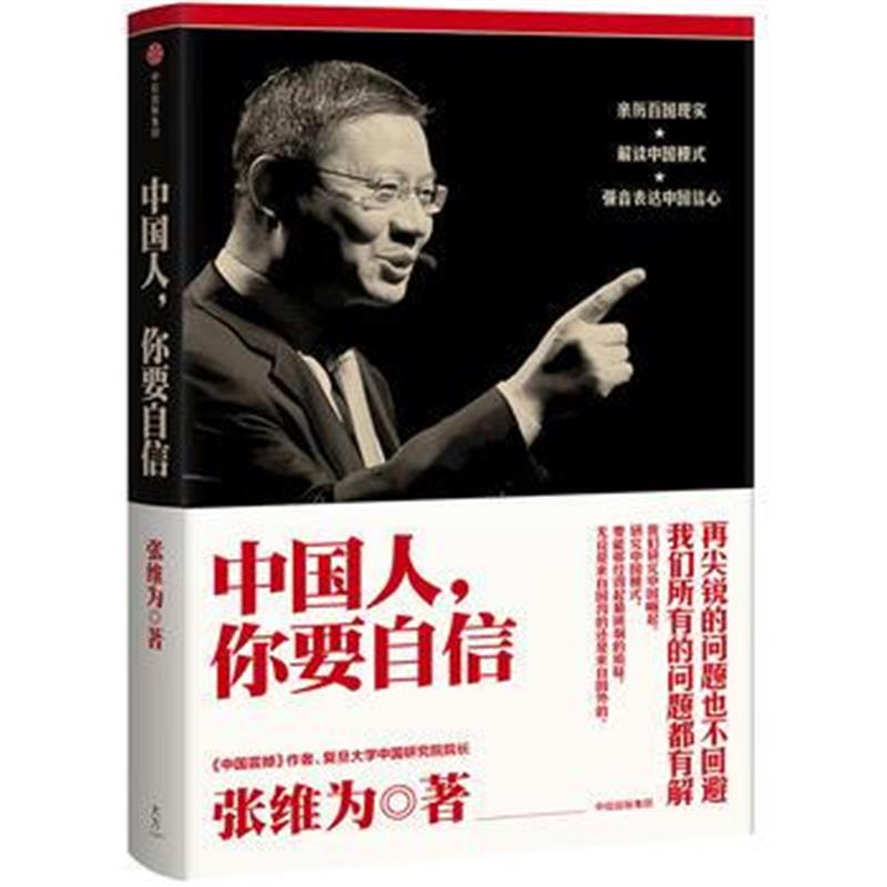 全新正版 中国人，你要自信