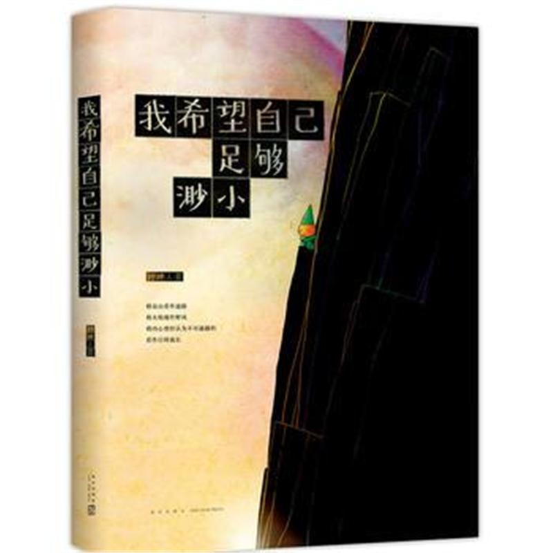 全新正版 我希望自己足够渺小