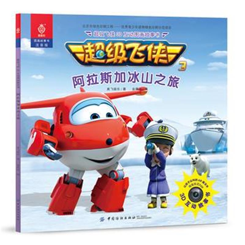 全新正版 超级飞侠3D互动图画故事书 阿拉斯加冰山之旅