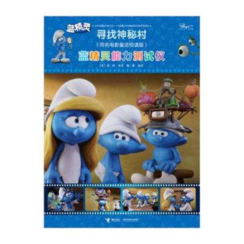 全新正版 蓝精灵：寻找神秘村同名电影故事悦读版 蓝精灵能力测试仪