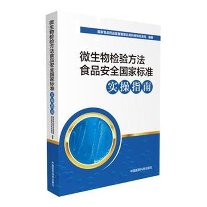全新正版 微生物检验方法食品安全国家标准实操指南