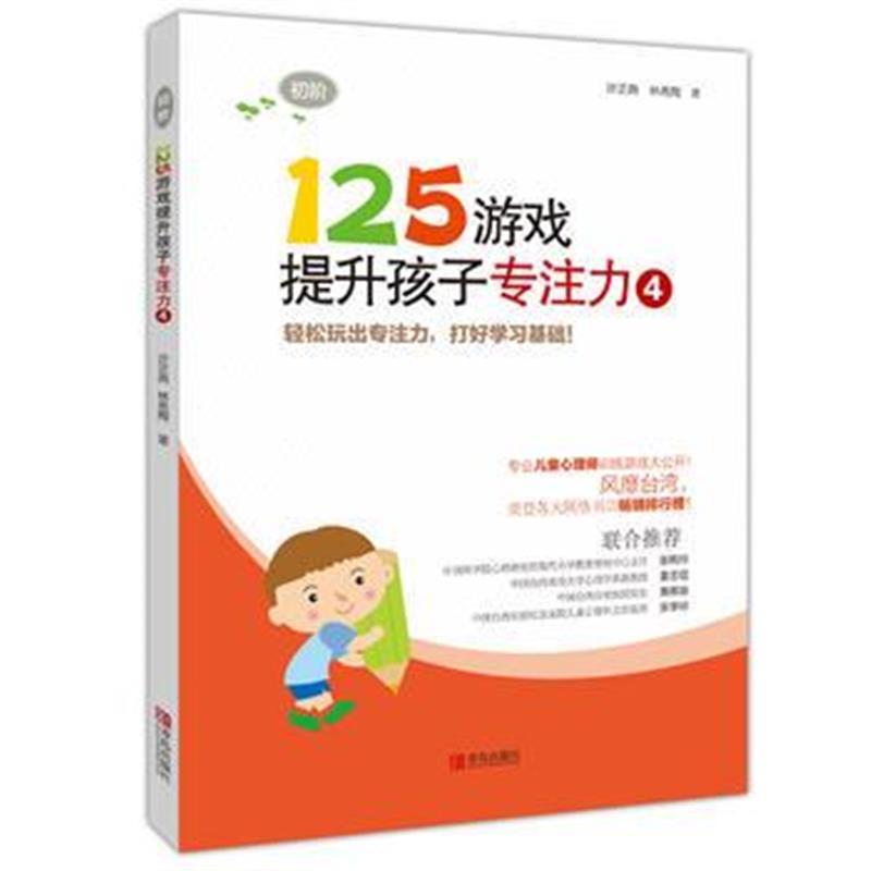 全新正版 125游戏提升孩子专注力4(初阶)