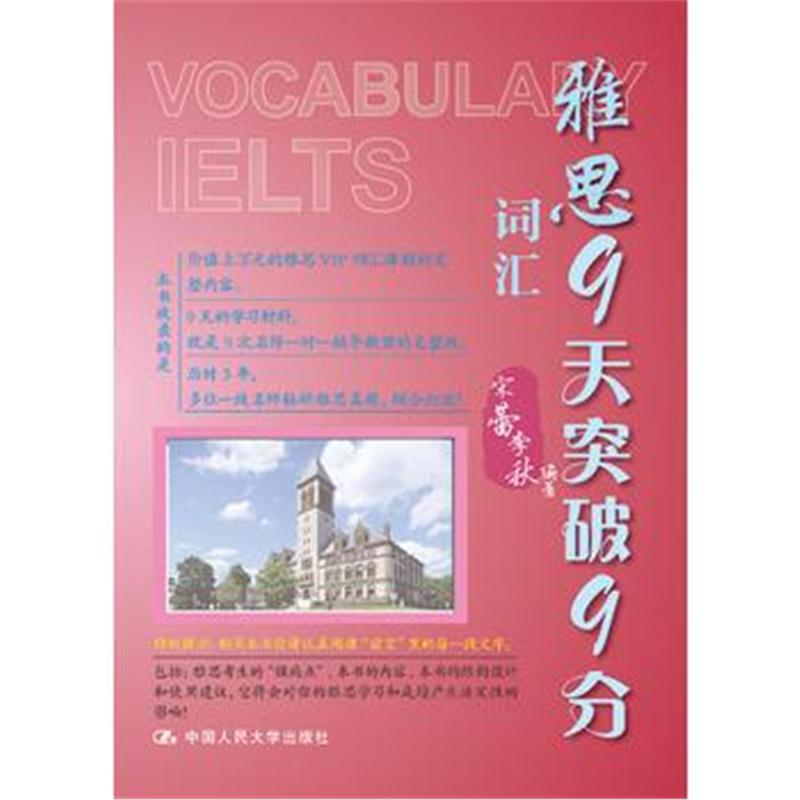 全新正版 雅思9天突破9分——词汇