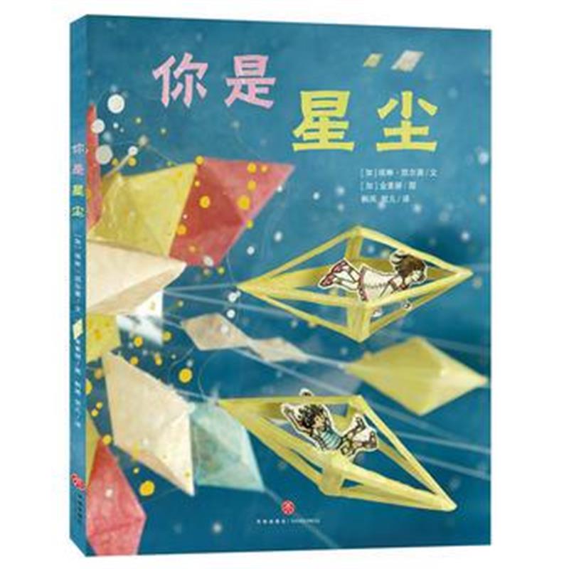 全新正版 你是星尘