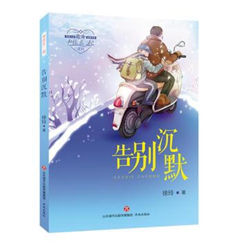 全新正版 和你在一起：告别沉默