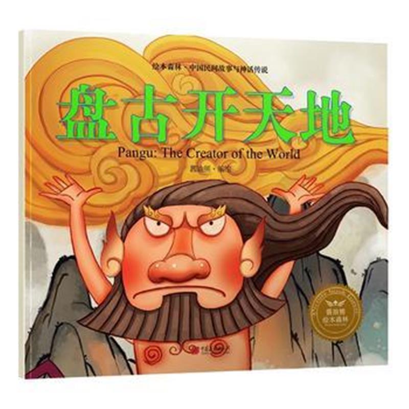 全新正版 绘本森林-中国民间神话故事之《盘古开天地》