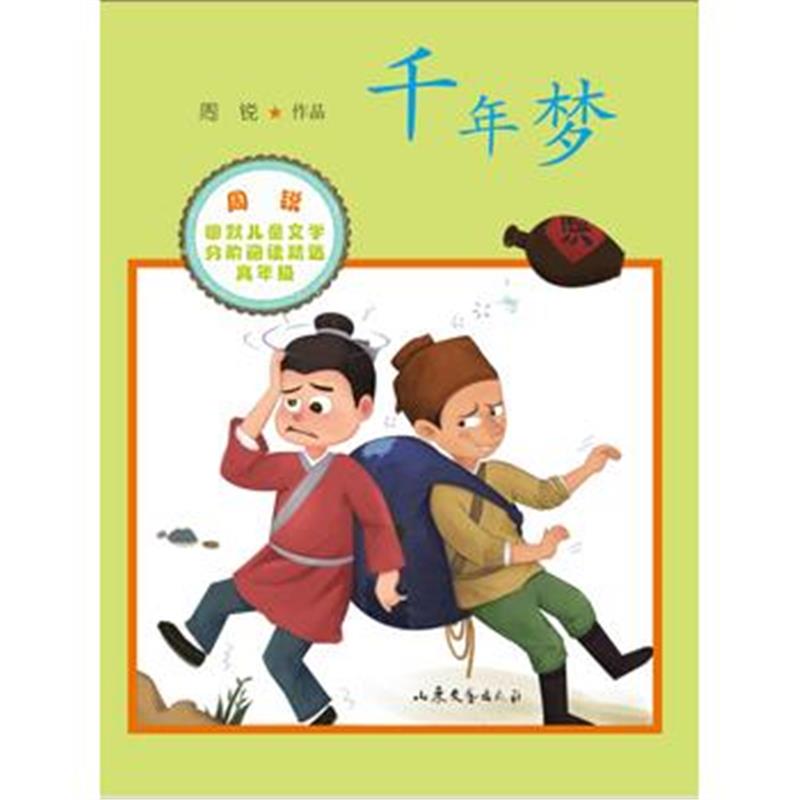 全新正版 千年梦