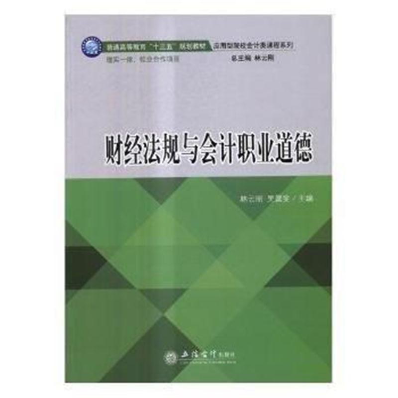 全新正版 财经法规与会计职业道德(林云刚 吴霙斐)