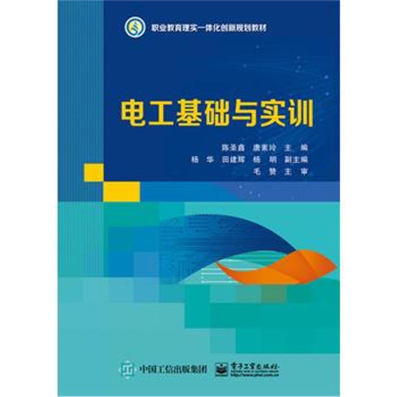 全新正版 电工基础与实训